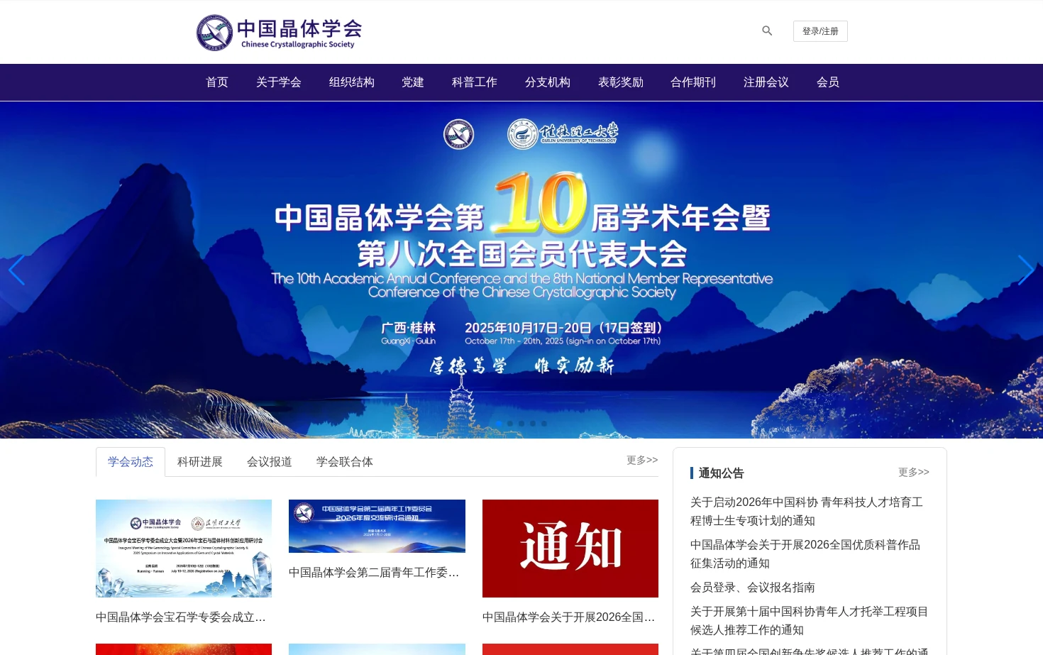 中国晶体学会 页面快照